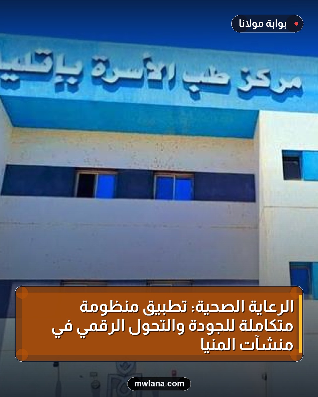 الرعاية الصحية: تطبيق منظومة متكاملة للجودة والتحول الرقمي في منشآت المنيا