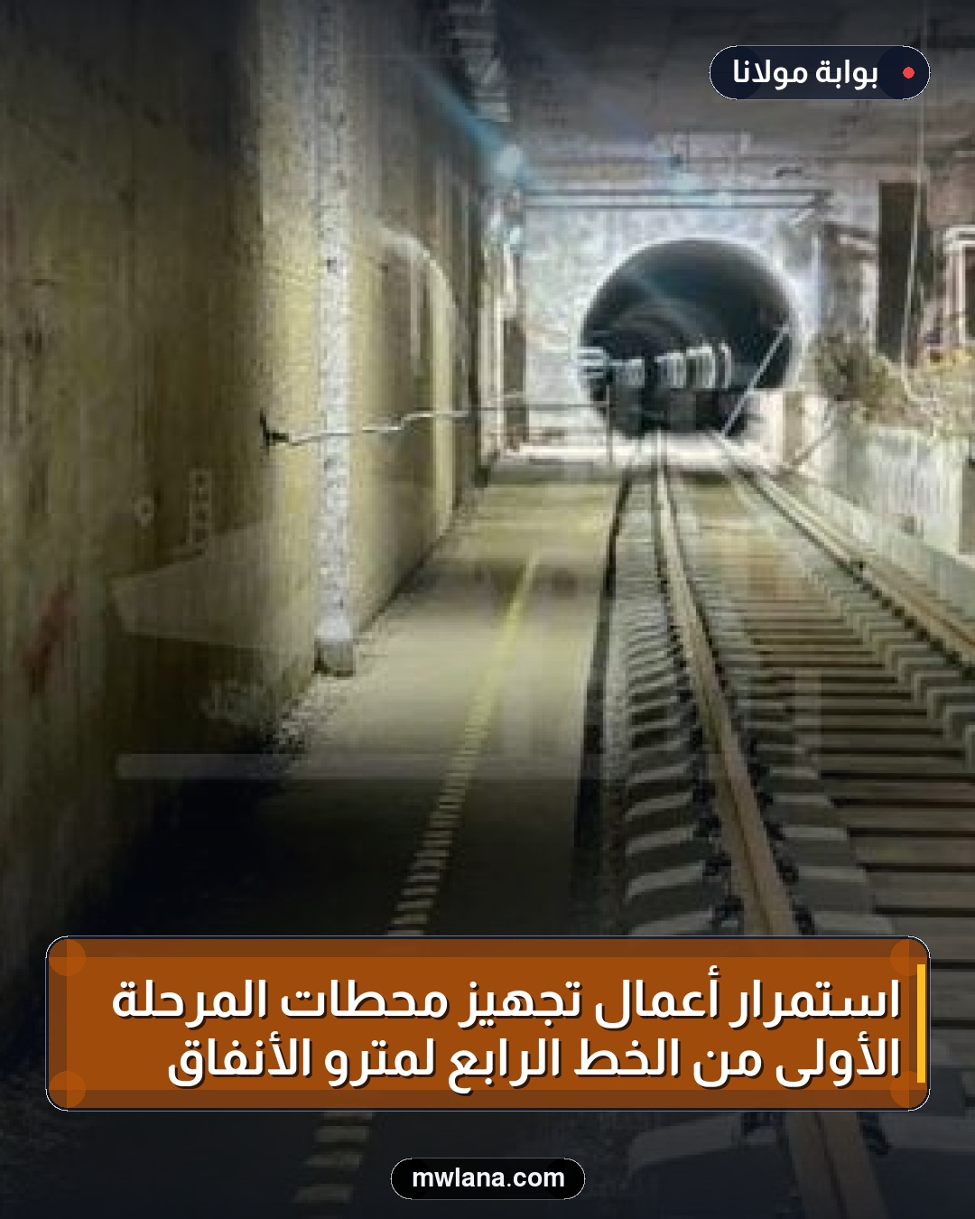 استمرار أعمال تجهيز محطات المرحلة الأولى من الخط الرابع لمترو الأنفاق