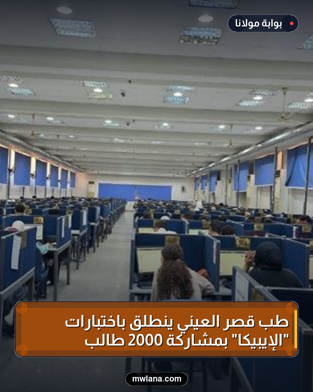 طب قصر العيني ينطلق باختبارات "الإيبيكا" بمشاركة 2000 طالب