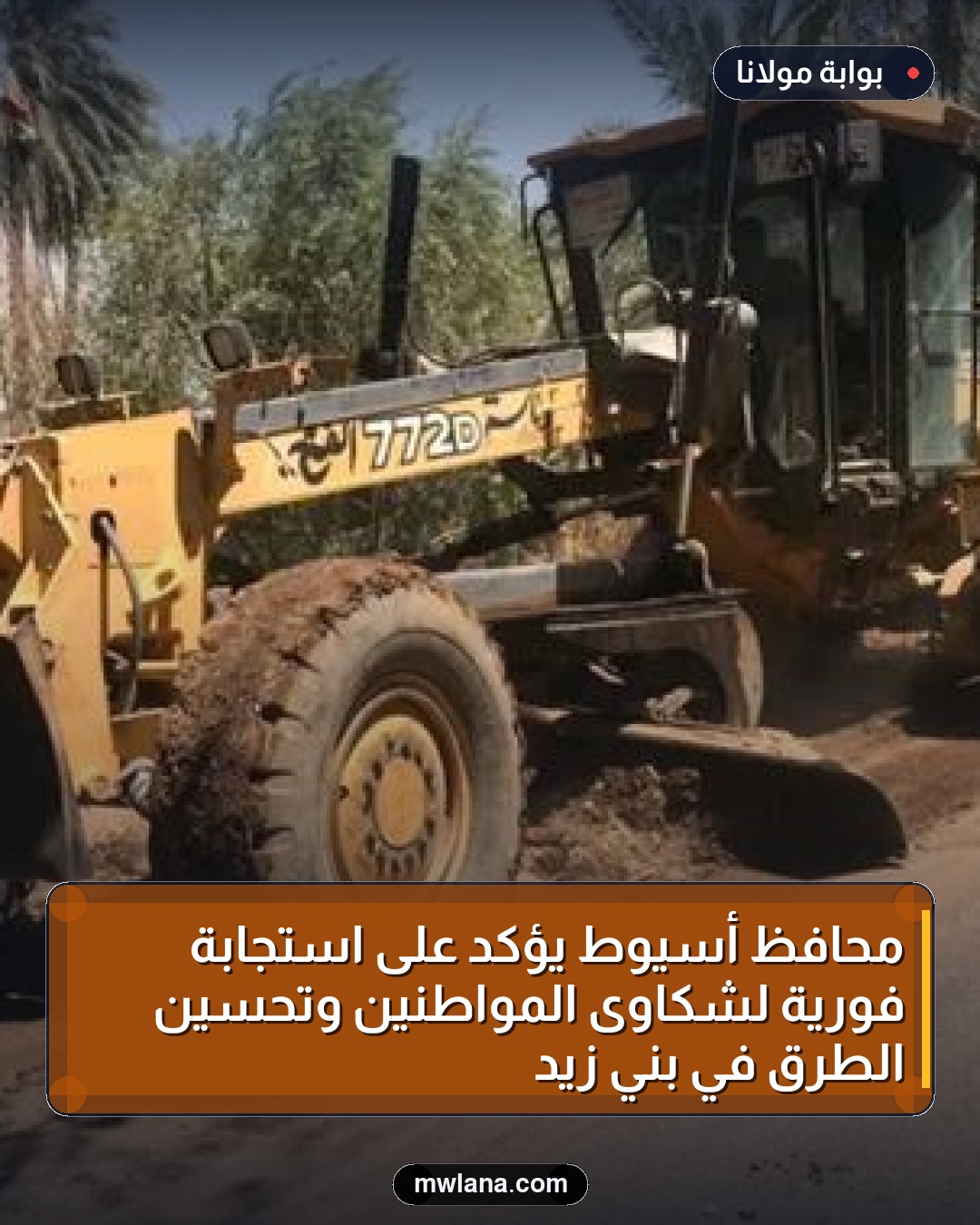 محافظ أسيوط يؤكد على استجابة فورية لشكاوى المواطنين وتحسين الطرق في بني زيد