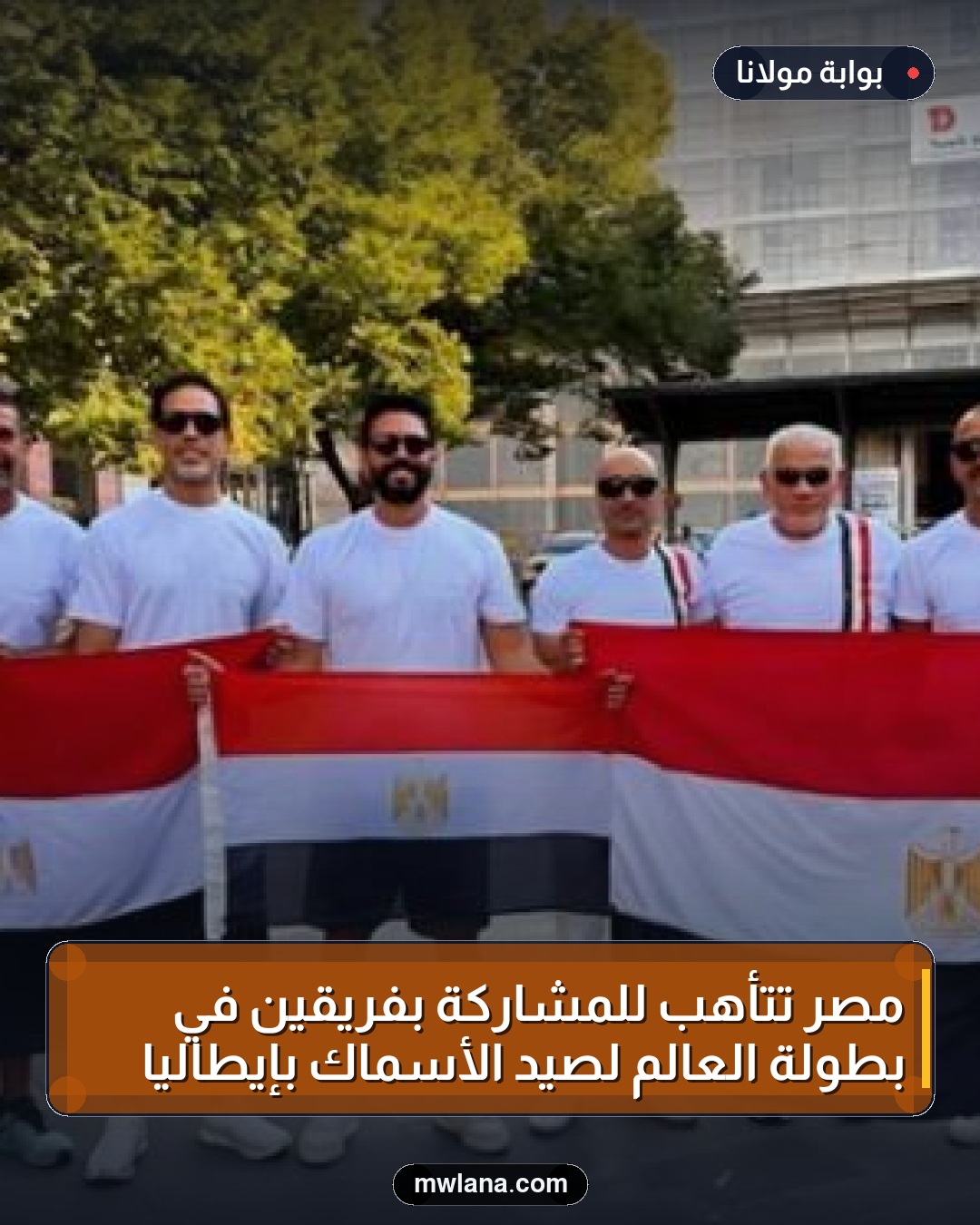 مصر تتأهب للمشاركة بفريقين في بطولة العالم لصيد الأسماك بإيطاليا