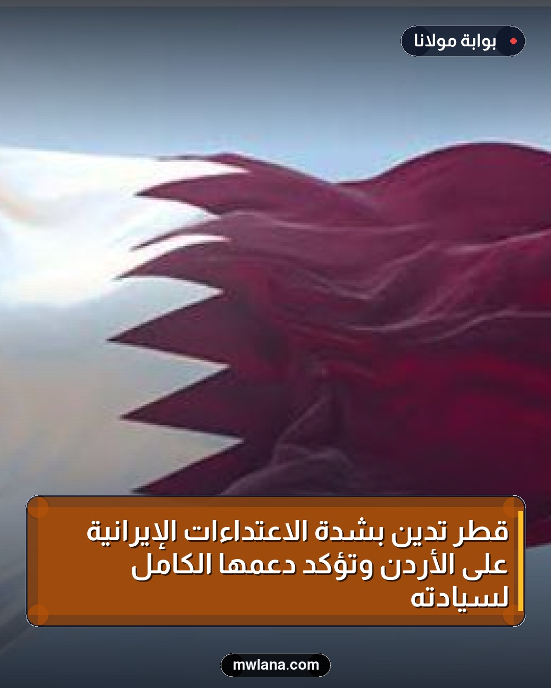 قطر تدين بشدة الاعتداءات الإيرانية على الأردن وتؤكد دعمها الكامل لسيادته