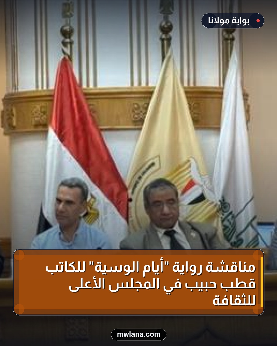 مناقشة رواية "أيام الوسية" للكاتب قطب حبيب في المجلس الأعلى للثقافة
