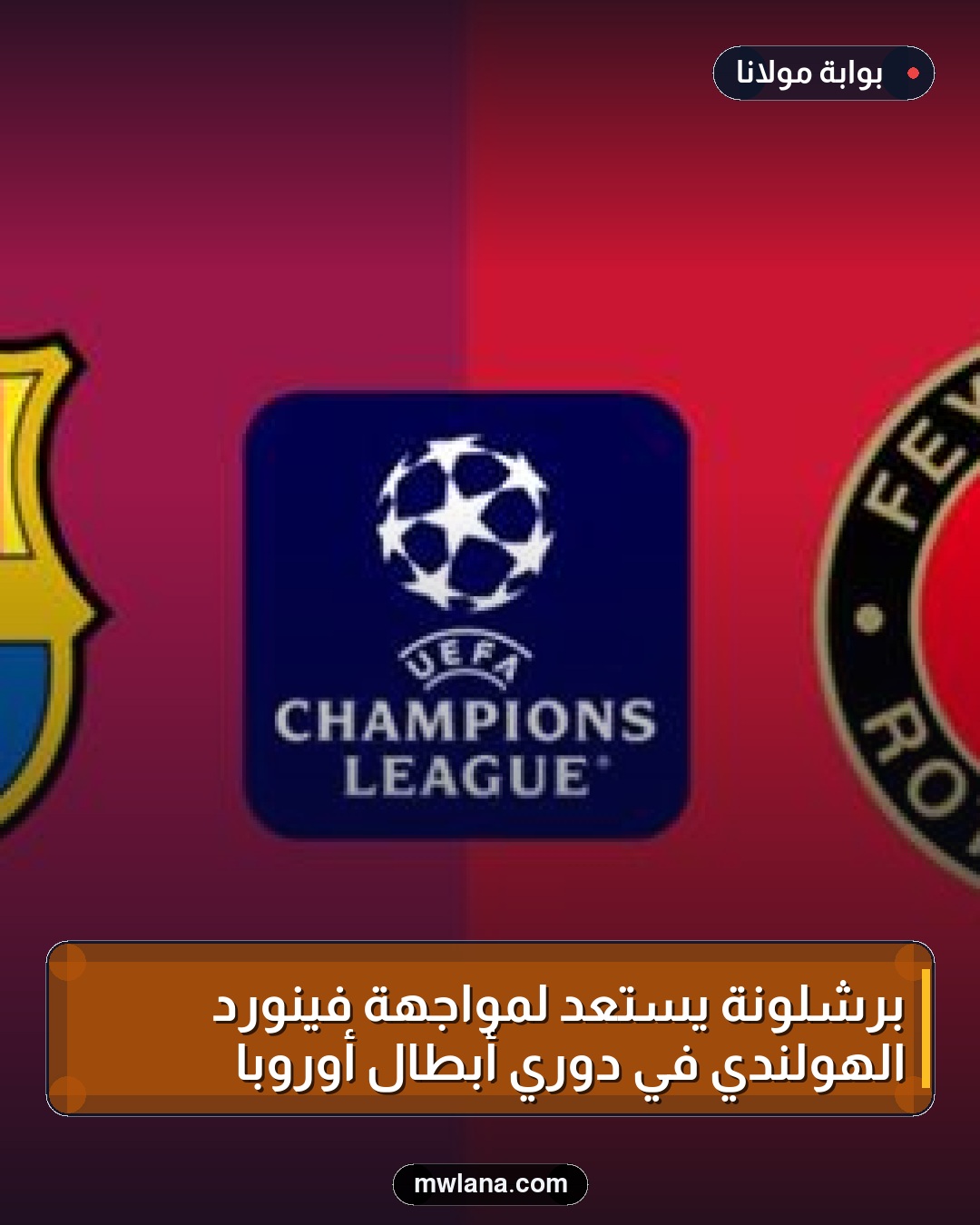 برشلونة يستعد لمواجهة فينورد الهولندي في دوري أبطال أوروبا