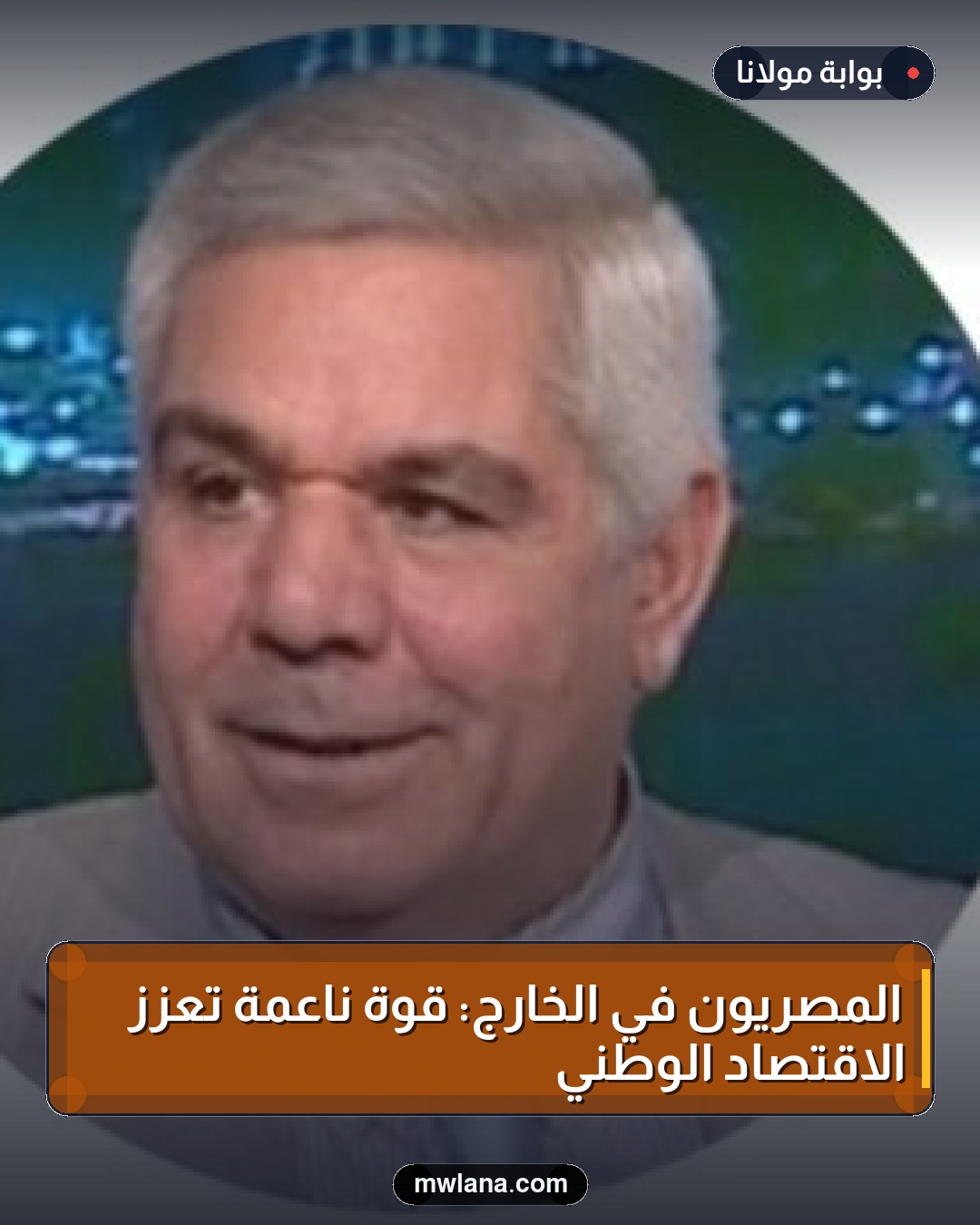 المصريون في الخارج: قوة ناعمة تعزز الاقتصاد الوطني