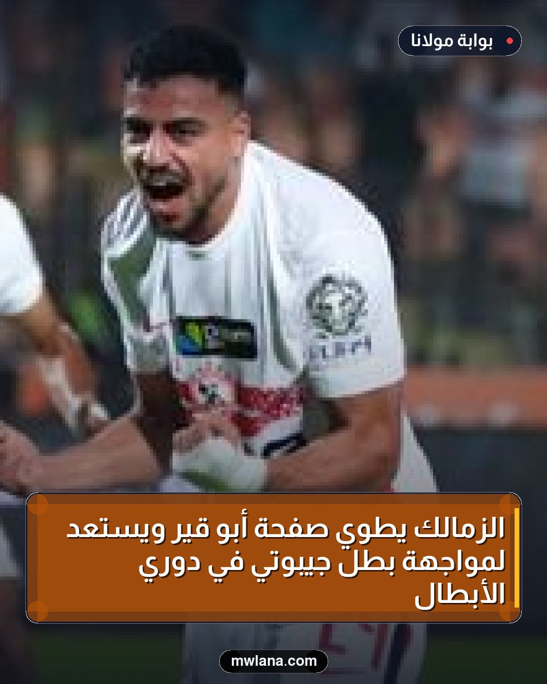 الزمالك يطوي صفحة أبو قير ويستعد لمواجهة بطل جيبوتي في دوري الأبطال