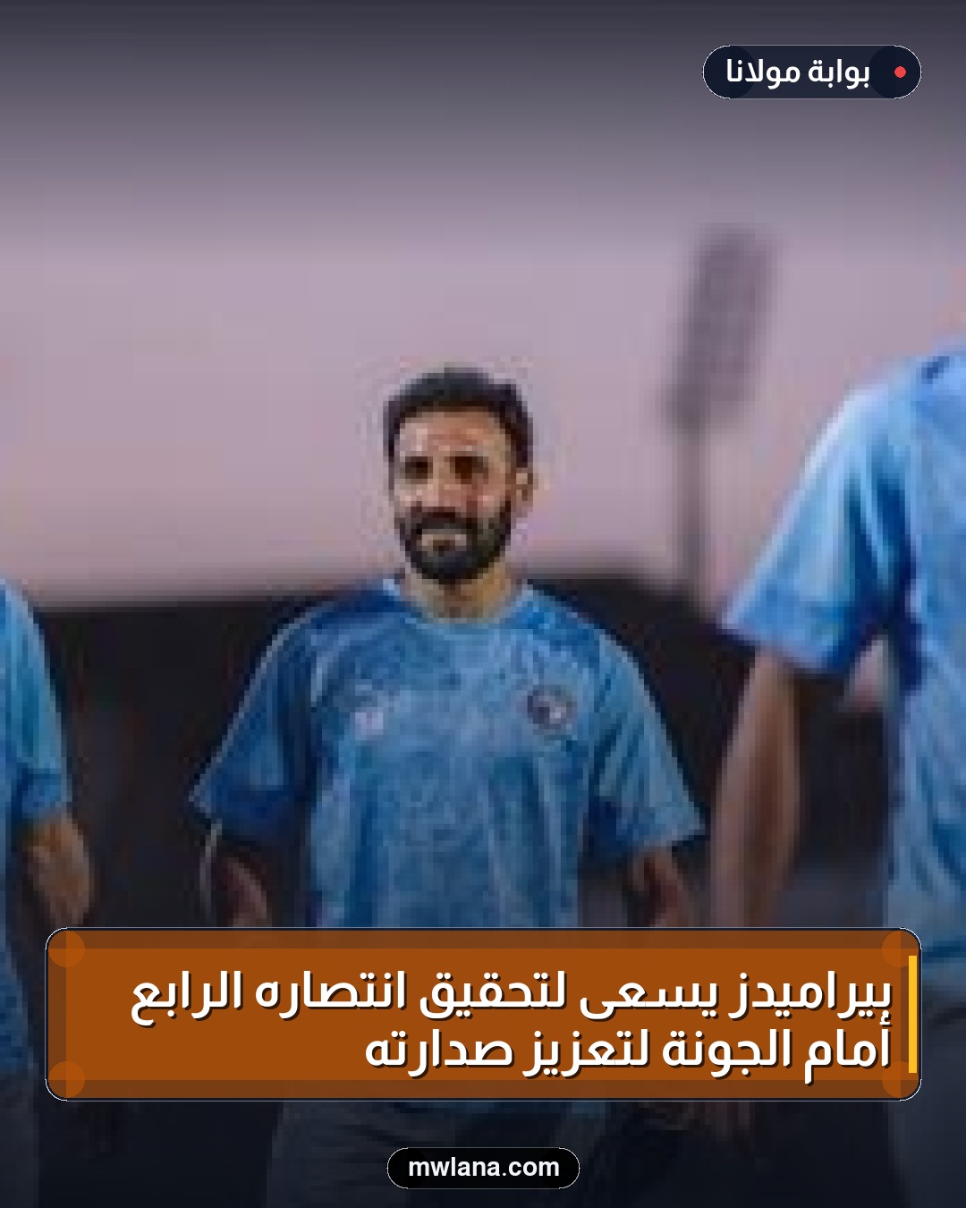 بيراميدز يسعى لتحقيق انتصاره الرابع أمام الجونة لتعزيز صدارته