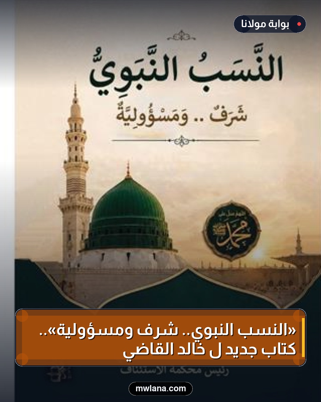 «النسب النبوي.. شرف ومسؤولية».. كتاب جديد لـ خالد القاضي