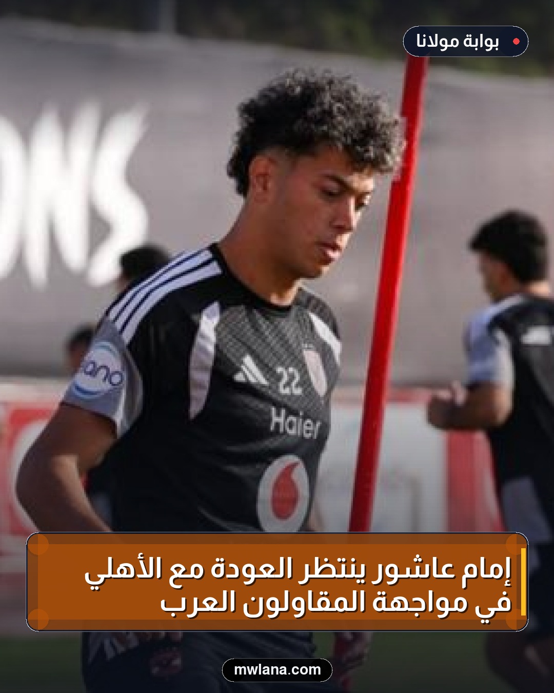 إمام عاشور ينتظر العودة مع الأهلي في مواجهة المقاولون العرب