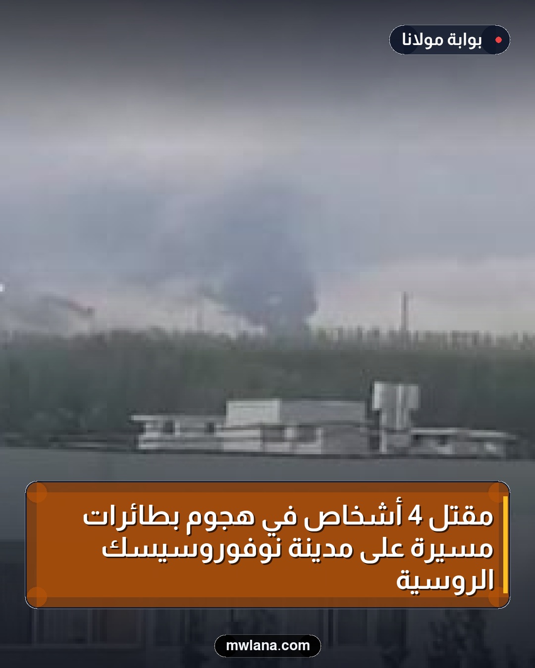 مقتل 4 أشخاص في هجوم بطائرات مسيرة على مدينة نوفوروسيسك الروسية