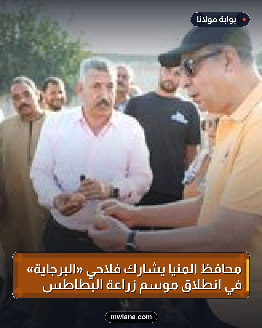 محافظ المنيا يشارك فلاحي «البرجاية» في انطلاق موسم زراعة البطاطس