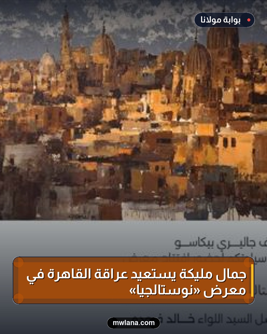 جمال مليكة يستعيد عراقة القاهرة في معرض «نوستالجيا»
