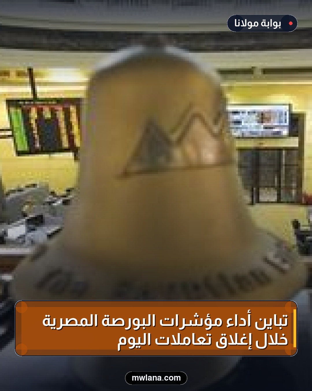 تباين أداء مؤشرات البورصة المصرية خلال إغلاق تعاملات اليوم