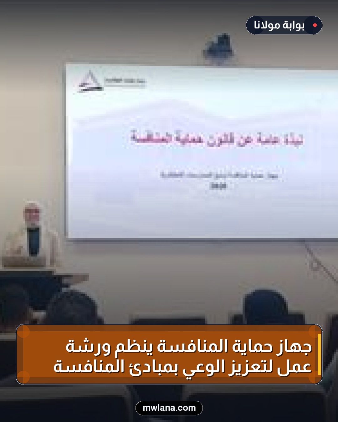 جهاز حماية المنافسة ينظم ورشة عمل لتعزيز الوعي بمبادئ المنافسة
