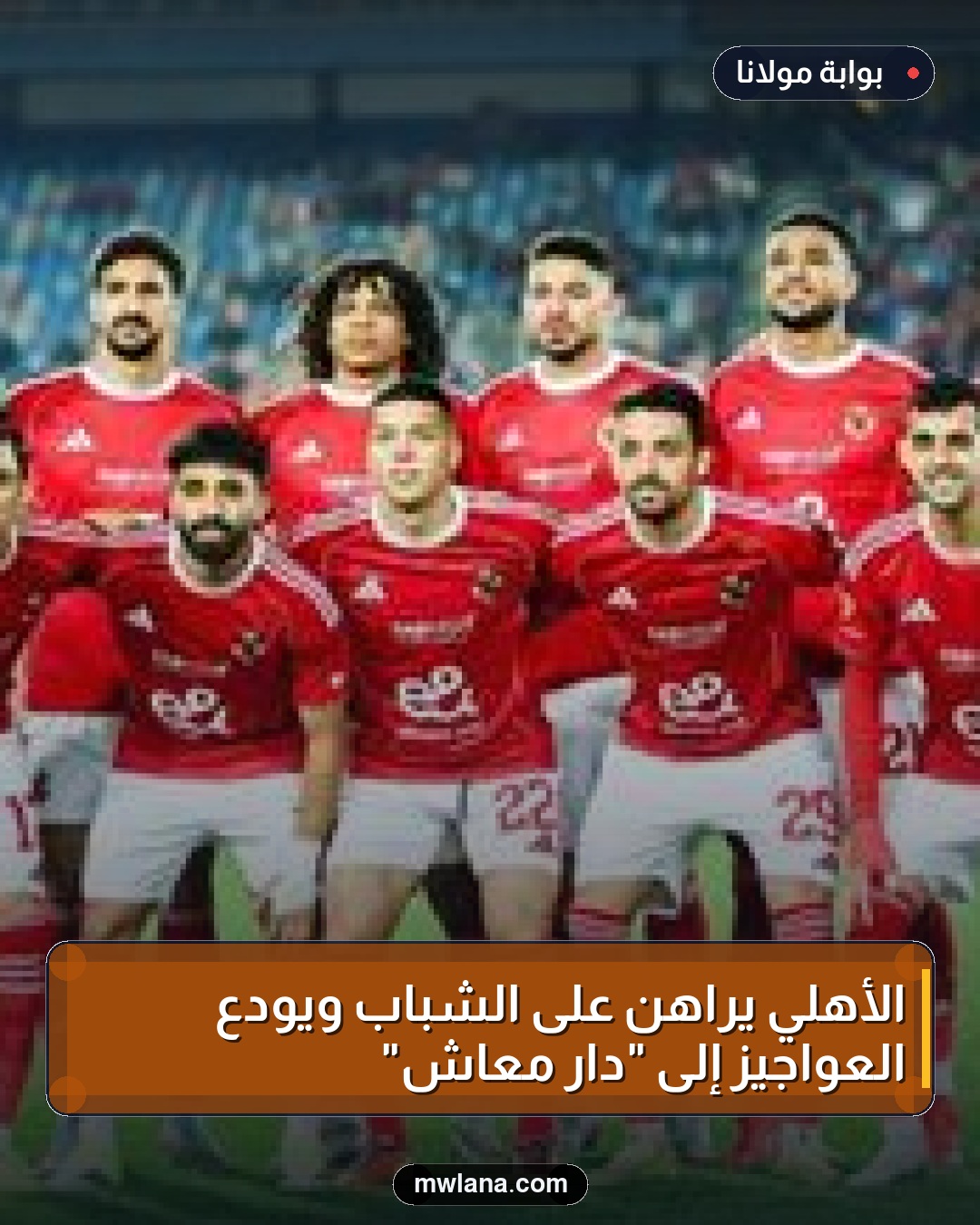 الأهلي يراهن على الشباب ويودع العواجيز إلى "دار معاش"