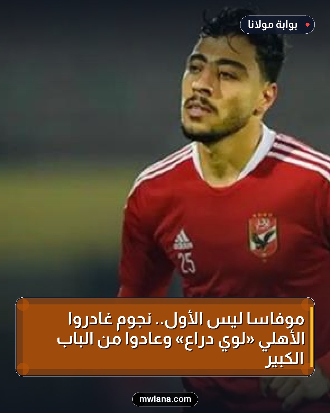 موفاسا ليس الأول.. نجوم غادروا الأهلي «لوي دراع» وعادوا من الباب الكبير