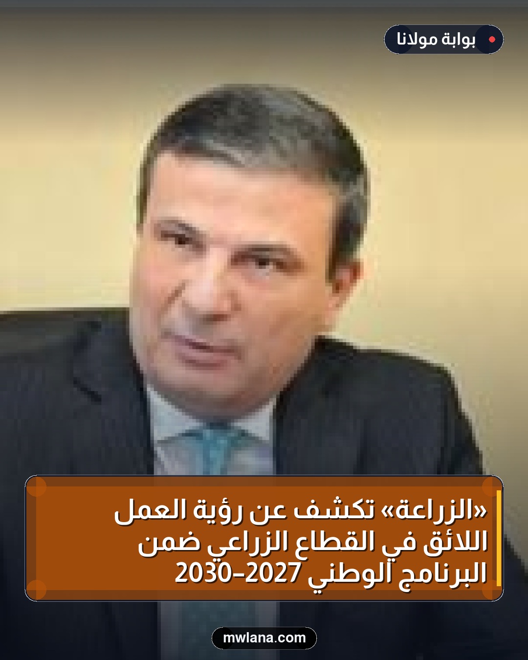 «الزراعة» تكشف عن رؤية العمل اللائق في القطاع الزراعي ضمن البرنامج الوطني 2027–2030