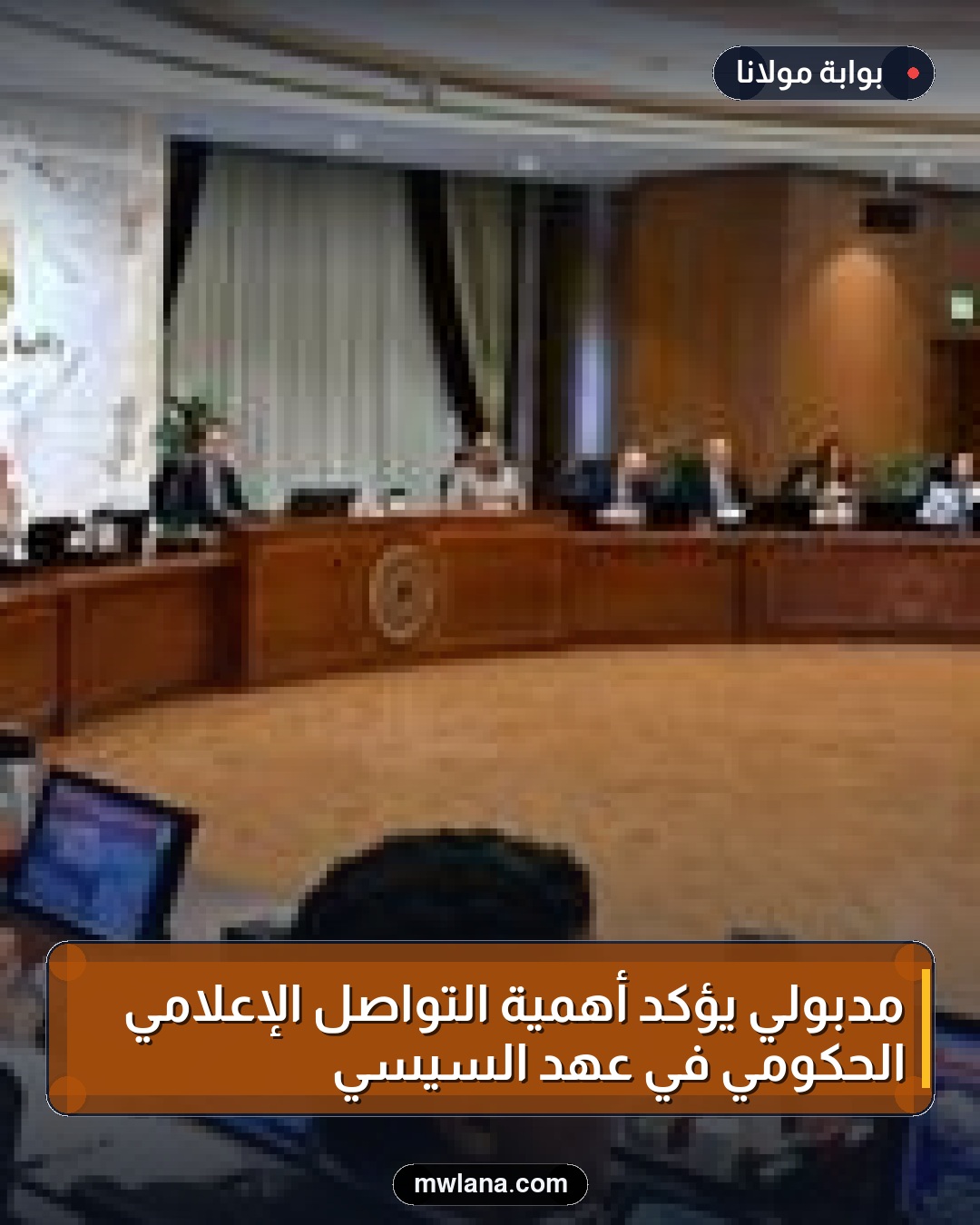 مدبولي يؤكد أهمية التواصل الإعلامي الحكومي في عهد السيسي