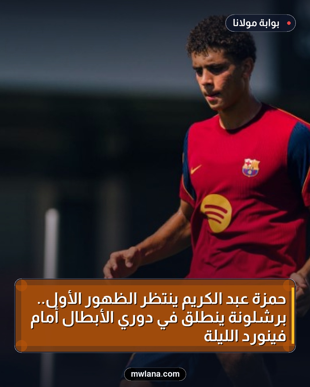 حمزة عبد الكريم ينتظر الظهور الأول.. برشلونة ينطلق في دوري الأبطال أمام فينورد الليلة