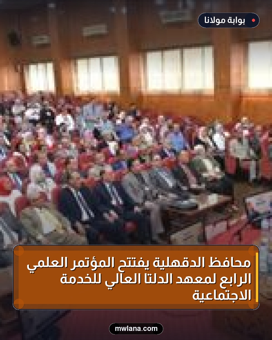 محافظ الدقهلية يفتتح المؤتمر العلمي الرابع لمعهد الدلتا العالي للخدمة الاجتماعية