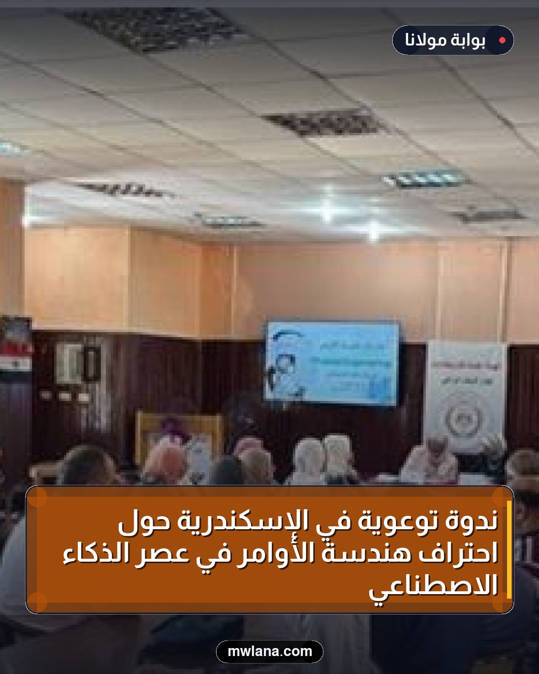 ندوة توعوية في الإسكندرية حول احتراف هندسة الأوامر في عصر الذكاء الاصطناعي