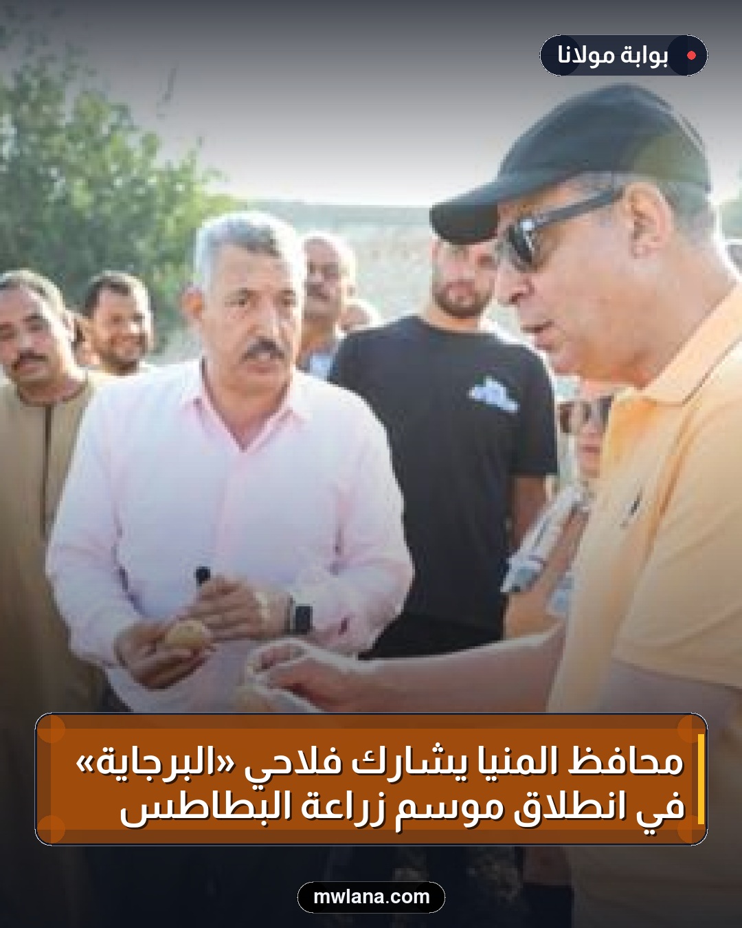 محافظ المنيا يشارك فلاحي «البرجاية» في انطلاق موسم زراعة البطاطس