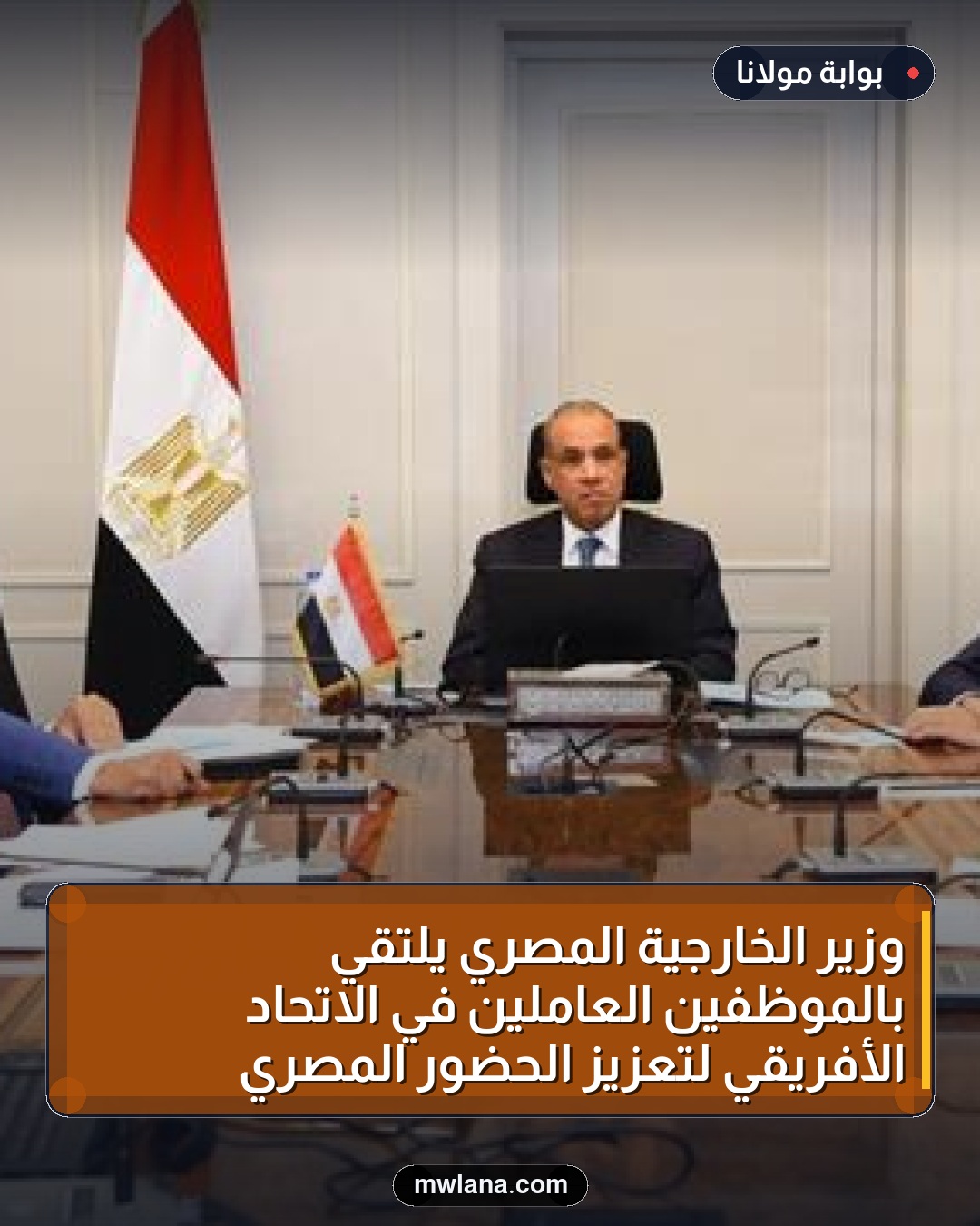 وزير الخارجية المصري يلتقي بالموظفين العاملين في الاتحاد الأفريقي لتعزيز الحضور المصري