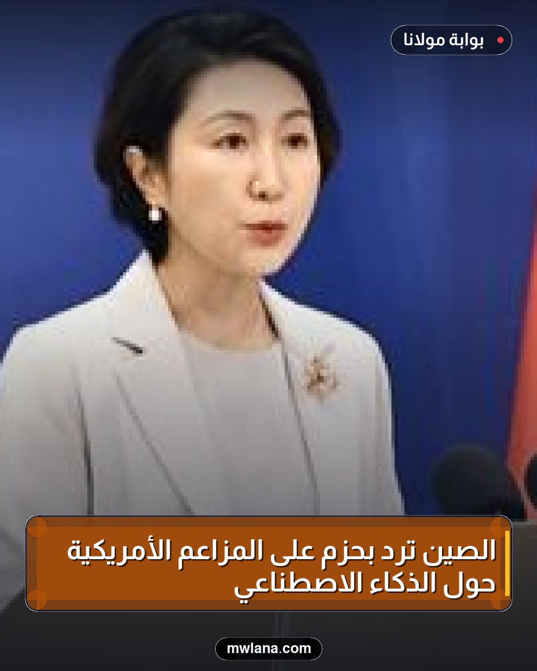 الصين ترد بحزم على المزاعم الأمريكية حول الذكاء الاصطناعي