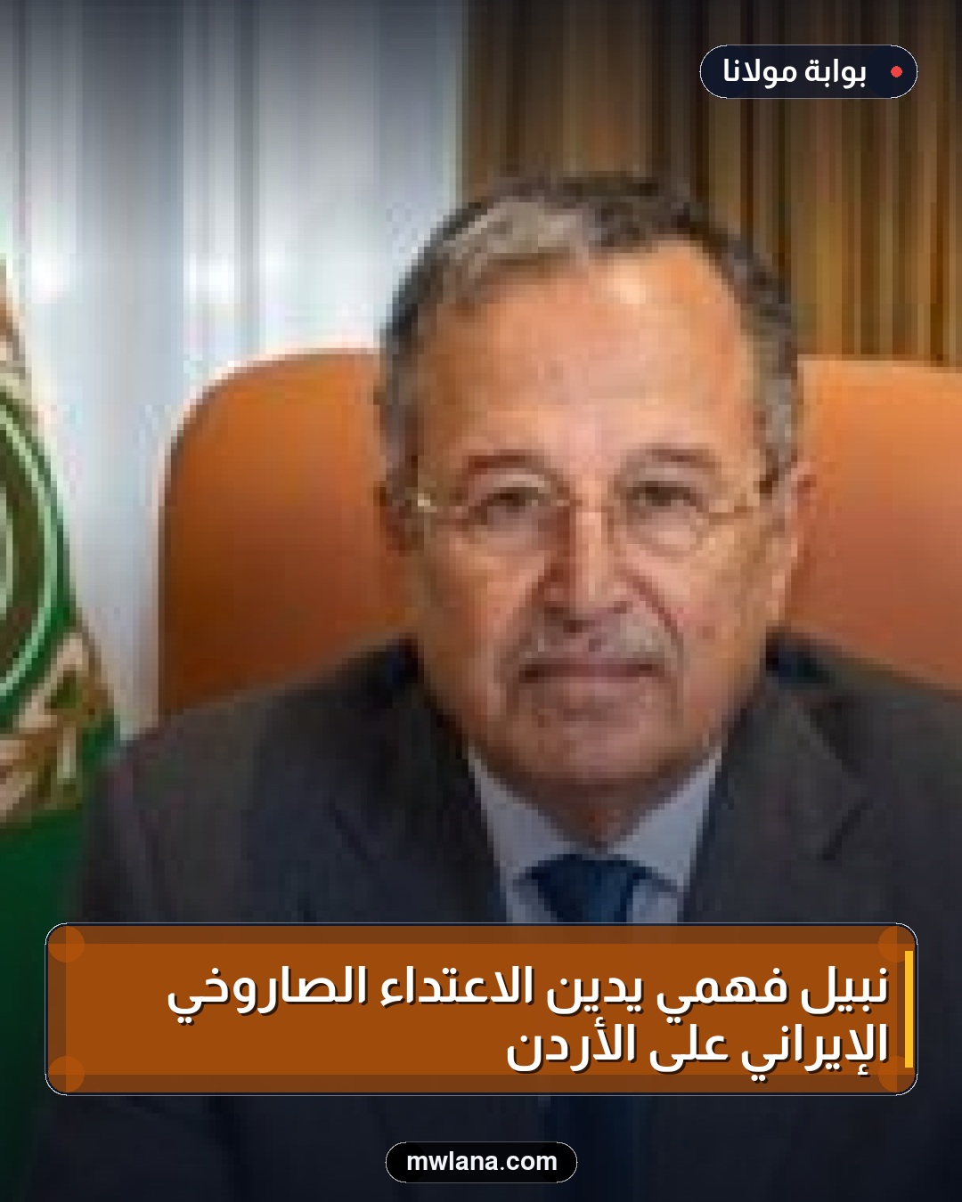 نبيل فهمي يدين الاعتداء الصاروخي الإيراني على الأردن
