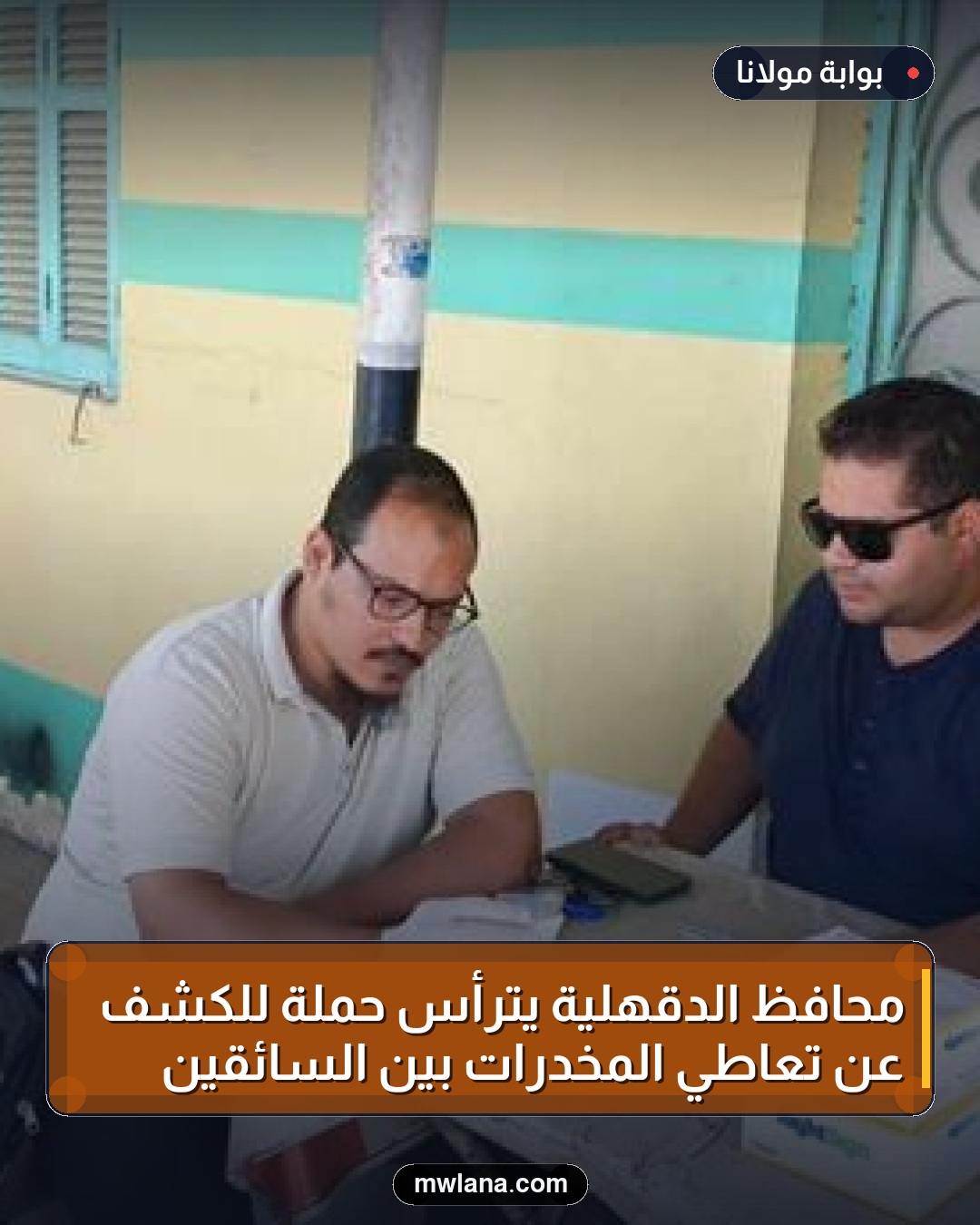 محافظ الدقهلية يترأس حملة للكشف عن تعاطي المخدرات بين السائقين