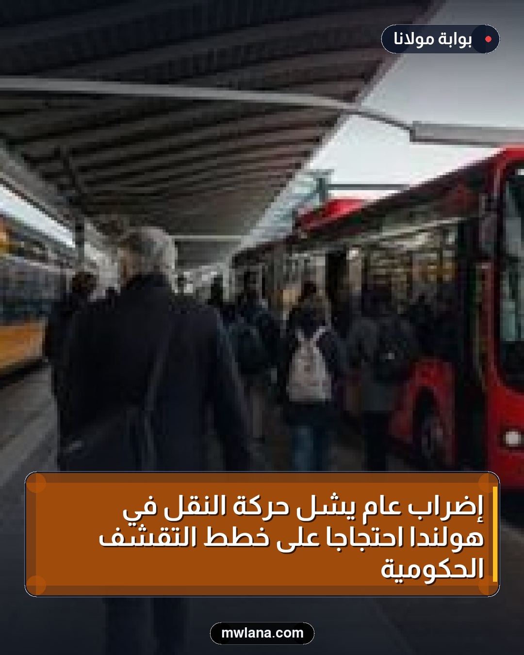 إضراب عام يشل حركة النقل في هولندا احتجاجاً على خطط التقشف الحكومية