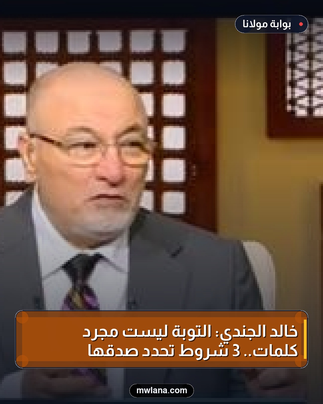 خالد الجندي: التوبة ليست مجرد كلمات.. 3 شروط تحدد صدقها