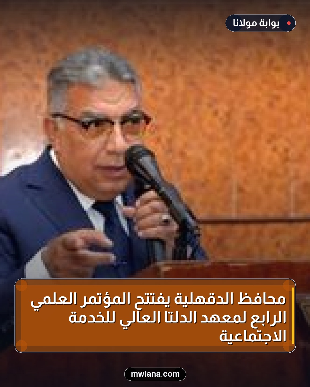 محافظ الدقهلية يفتتح المؤتمر العلمي الرابع لمعهد الدلتا العالي للخدمة الاجتماعية