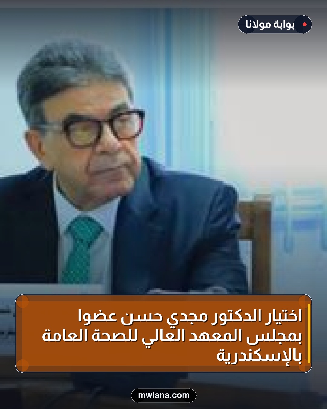 اختيار الدكتور مجدي حسن عضواً بمجلس المعهد العالي للصحة العامة بالإسكندرية