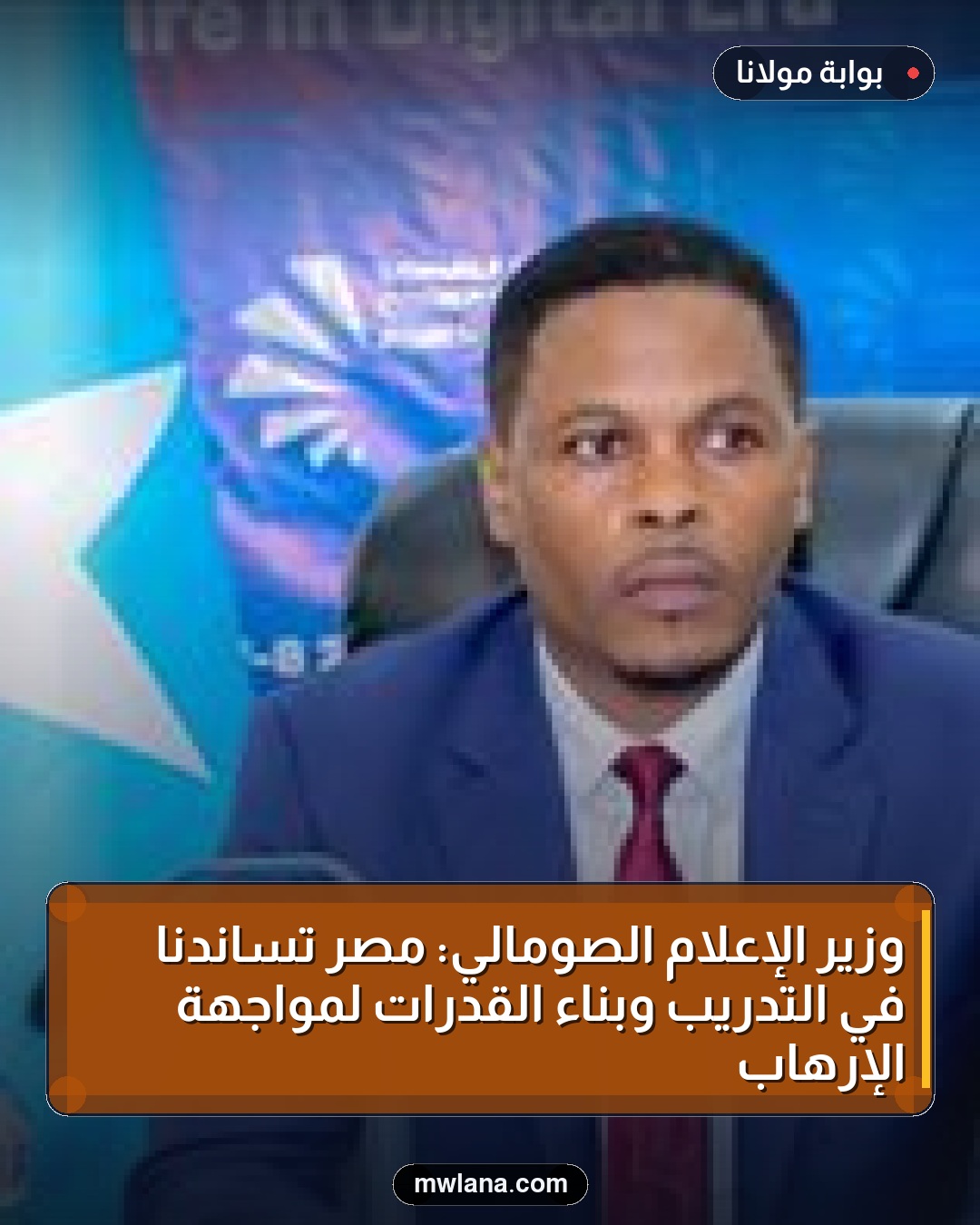 وزير الإعلام الصومالي: مصر تساندنا في التدريب وبناء القدرات لمواجهة الإرهاب