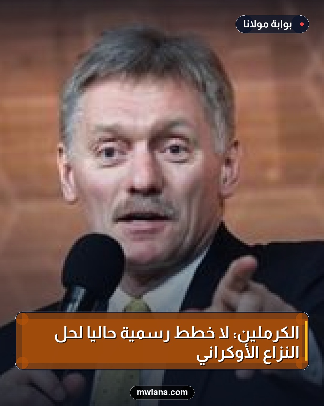 الكرملين: لا خطط رسمية حالياً لحل النزاع الأوكراني