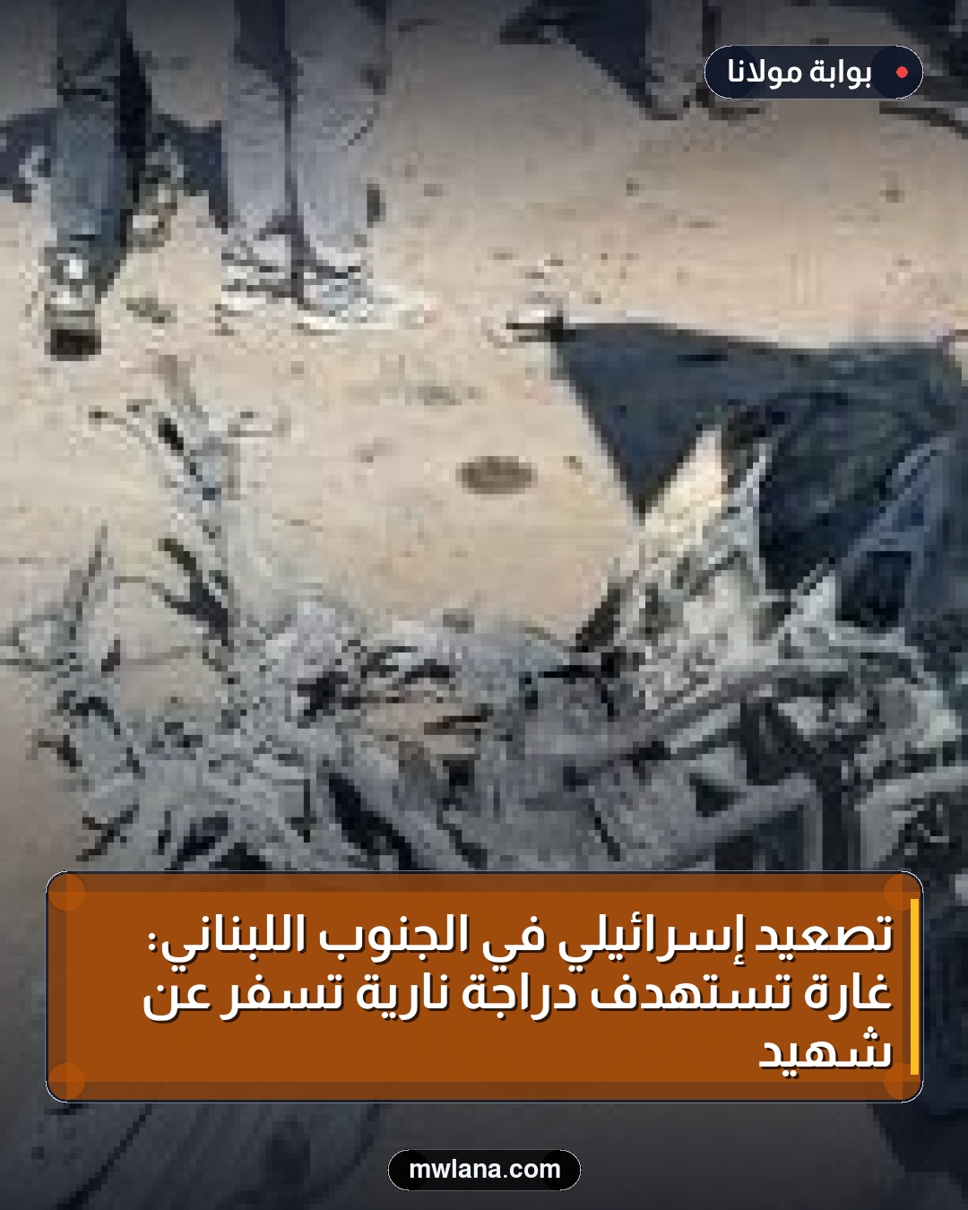 تصعيد إسرائيلي في الجنوب اللبناني: غارة تستهدف دراجة نارية تسفر عن شهيد