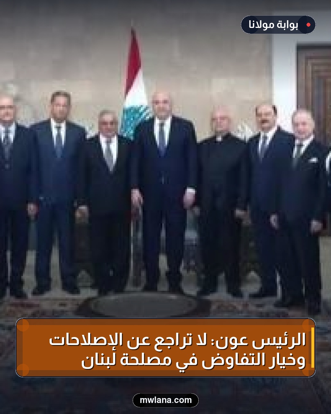 الرئيس عون: لا تراجع عن الإصلاحات وخيار التفاوض في مصلحة لبنان