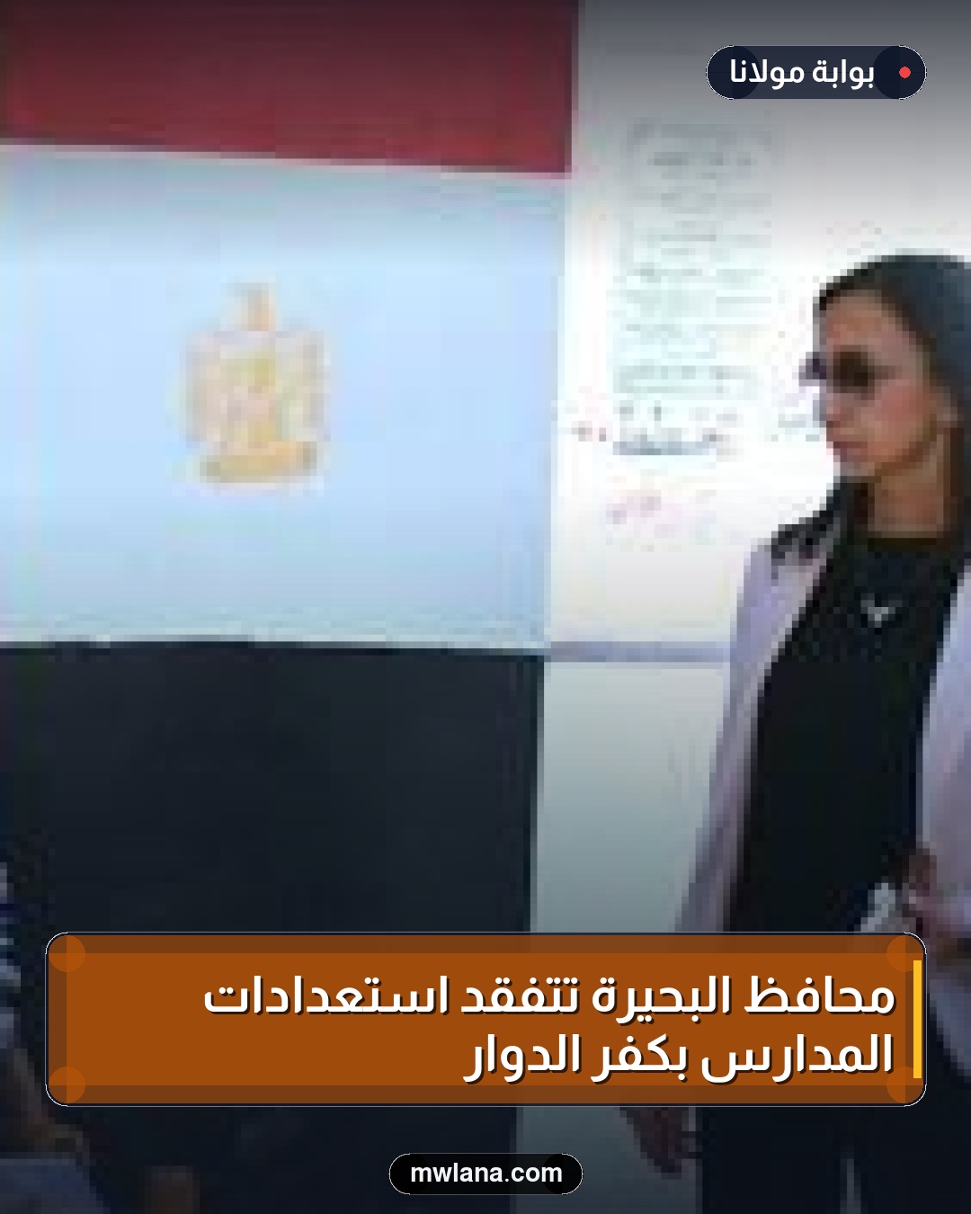 محافظ البحيرة تتفقد استعدادات المدارس بكفر الدوار