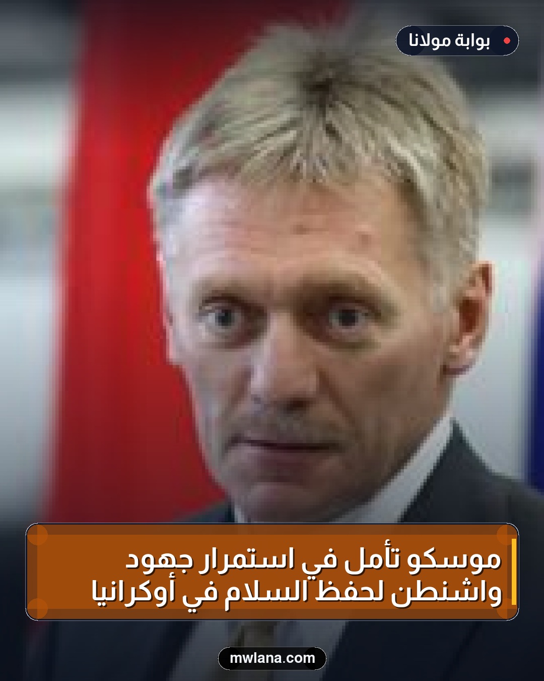 موسكو تأمل في استمرار جهود واشنطن لحفظ السلام في أوكرانيا