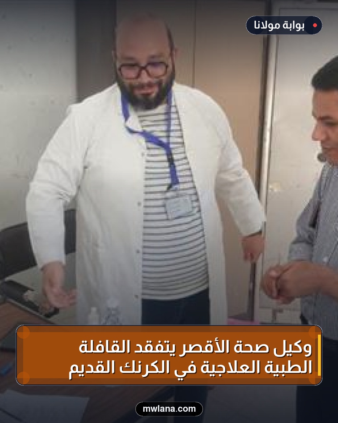 وكيل صحة الأقصر يتفقد القافلة الطبية العلاجية في الكرنك القديم