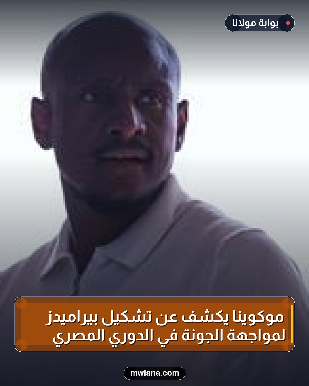موكوينا يكشف عن تشكيل بيراميدز لمواجهة الجونة في الدوري المصري