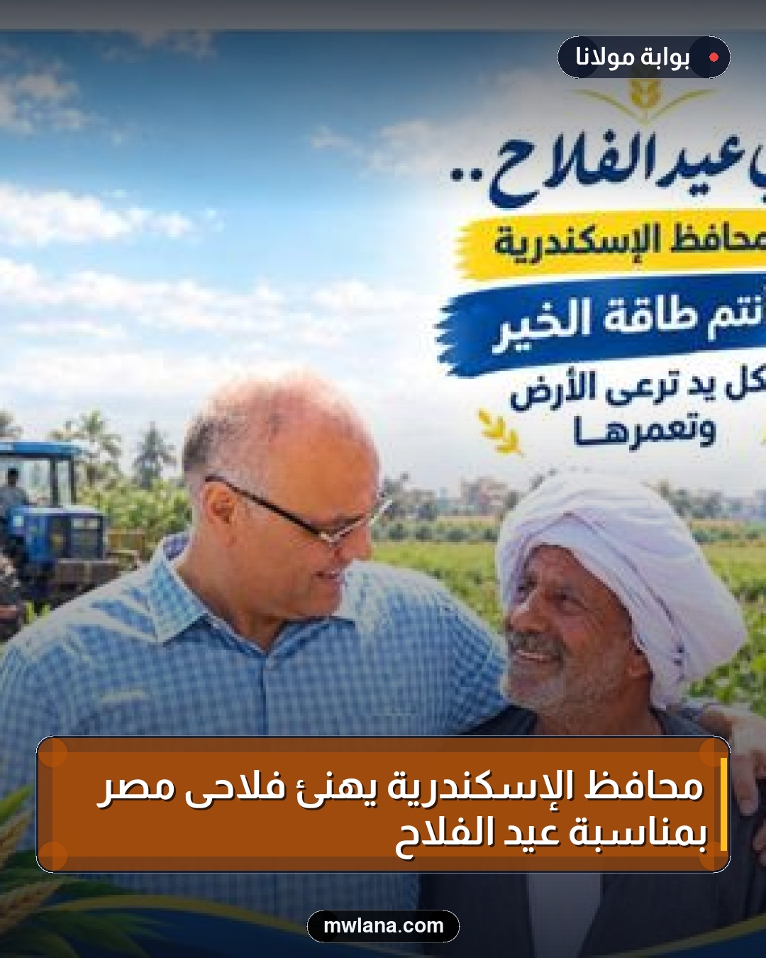 محافظ الإسكندرية يهنئ فلاحى مصر بمناسبة عيد الفلاح