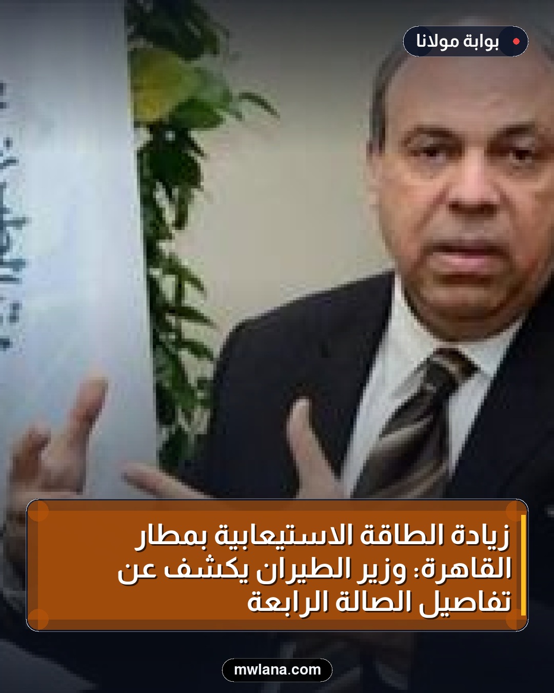 زيادة الطاقة الاستيعابية بمطار القاهرة: وزير الطيران يكشف عن تفاصيل الصالة الرابعة