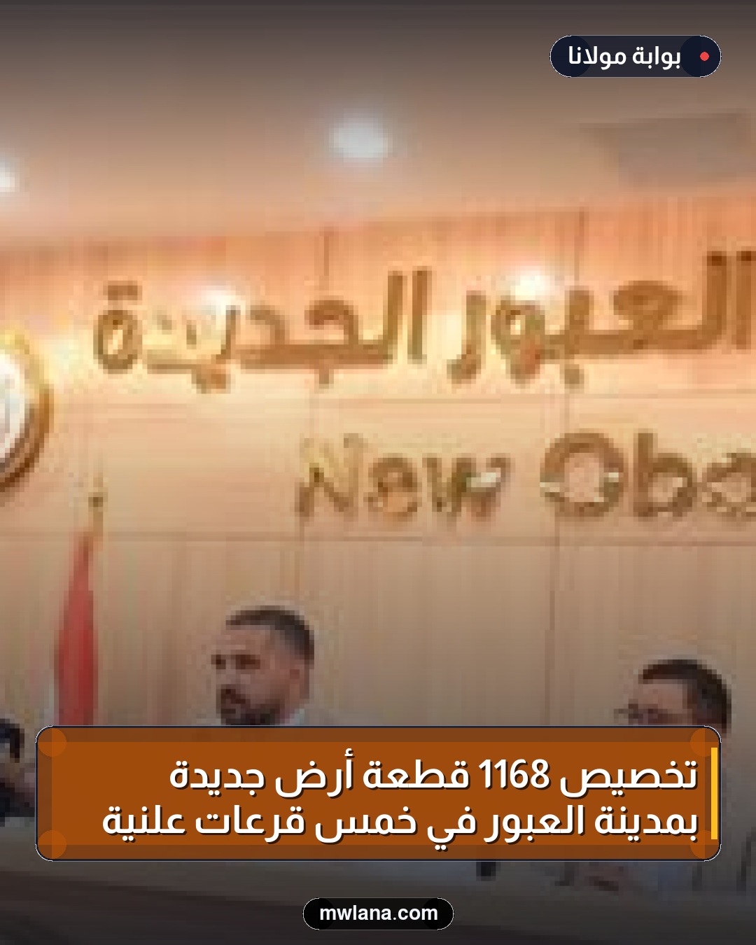 تخصيص 1168 قطعة أرض جديدة بمدينة العبور في خمس قرعات علنية