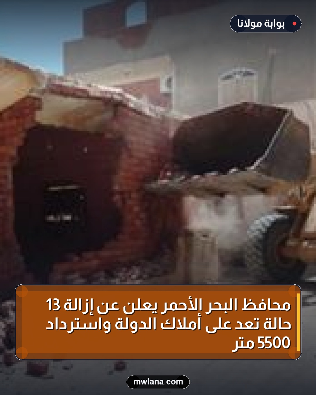 محافظ البحر الأحمر يعلن عن إزالة 13 حالة تعد على أملاك الدولة واسترداد 5500 متر