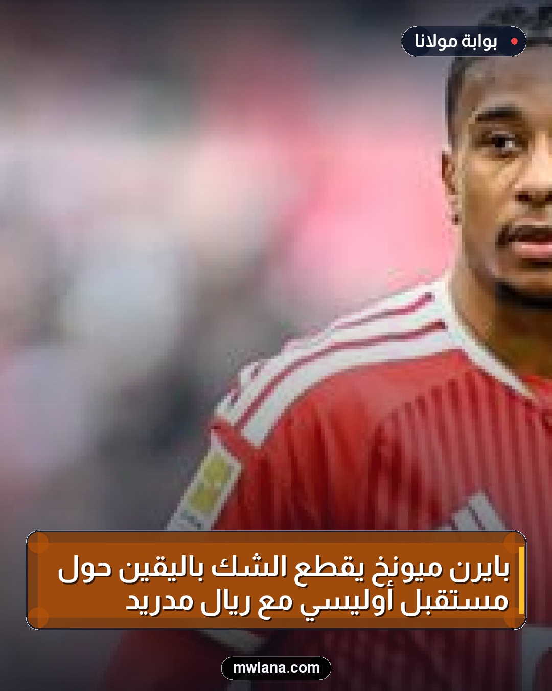 بايرن ميونخ يقطع الشك باليقين حول مستقبل أوليسي مع ريال مدريد