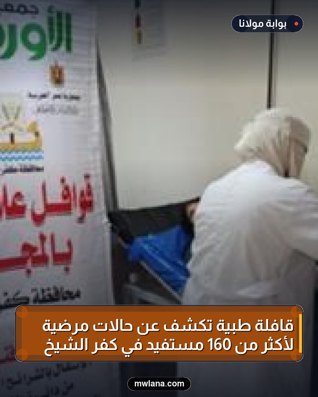 قافلة طبية تكشف عن حالات مرضية لأكثر من 160 مستفيد في كفر الشيخ