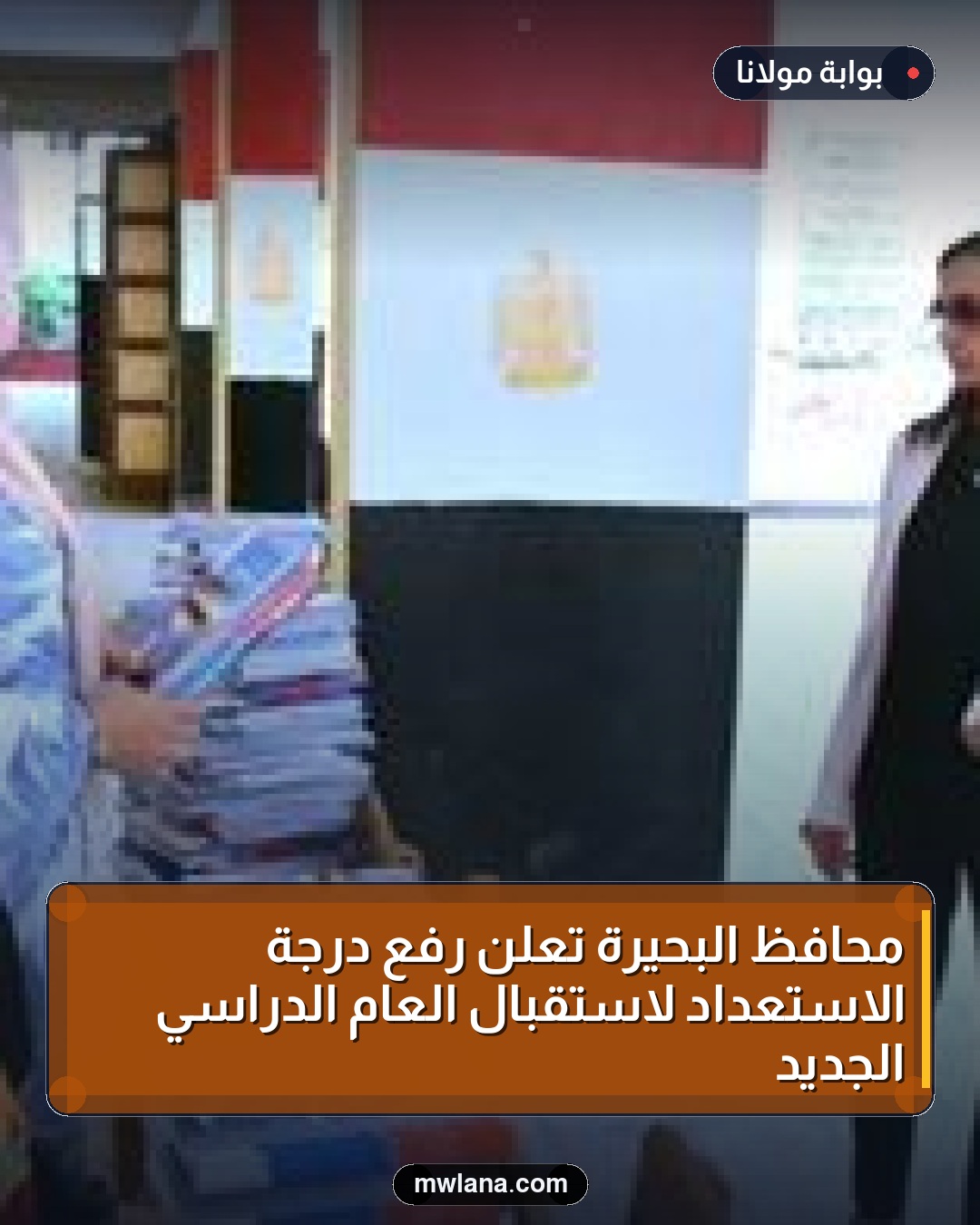 محافظ البحيرة تعلن رفع درجة الاستعداد لاستقبال العام الدراسي الجديد