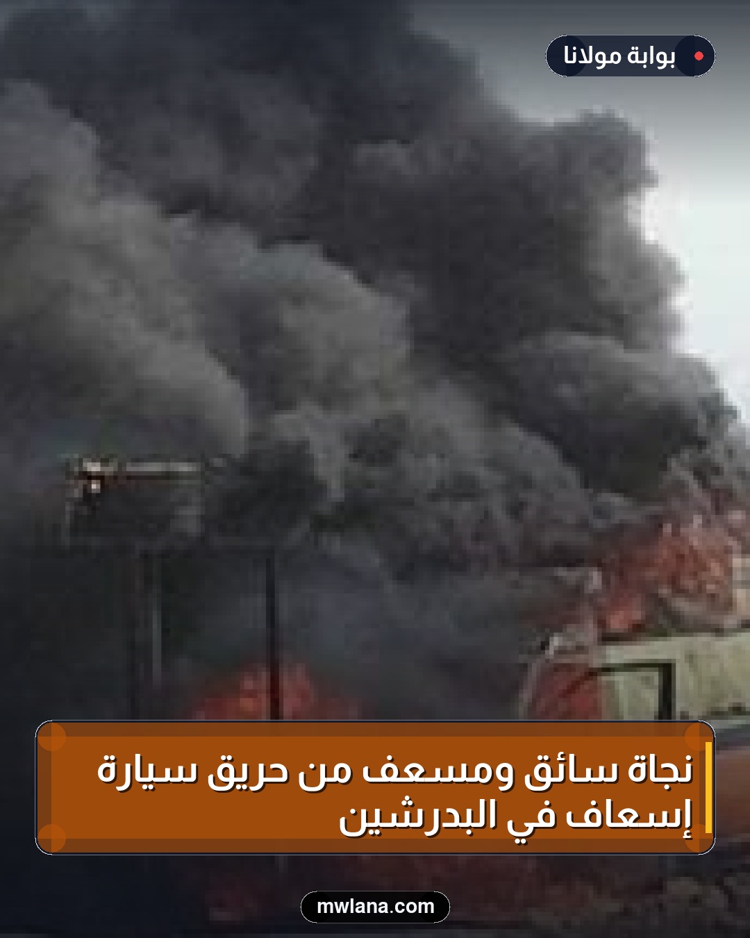 نجاة سائق ومسعف من حريق سيارة إسعاف في البدرشين